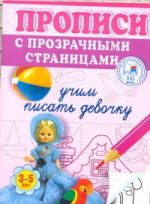 Учим писать девочку. Прописи с прозрачными страницами. 3-5 лет