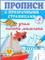 Учим писать мальчика. Прописи с прозрачными страницами. 3-5 лет