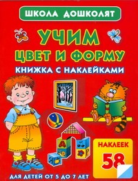Учим цвет и форму. Книжка с наклейками
