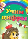 Учим цифры. Обучающие раскраски с наклейками
