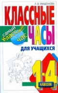 Учимся быть добрыми. Классные часы для учащихся 1-4 классов