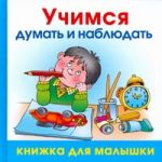 Учимся думать и наблюдать