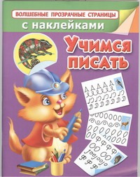 Учимся писать