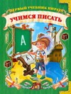 Учимся писать