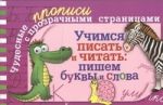 Учимся писать и читать: пишем буквы и слова