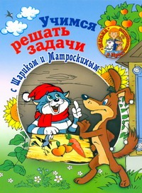 Учимся решать задачи с Шариком и Матроскиным. Пособие для детей 5-7 лет