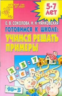 Учимся решать примеры