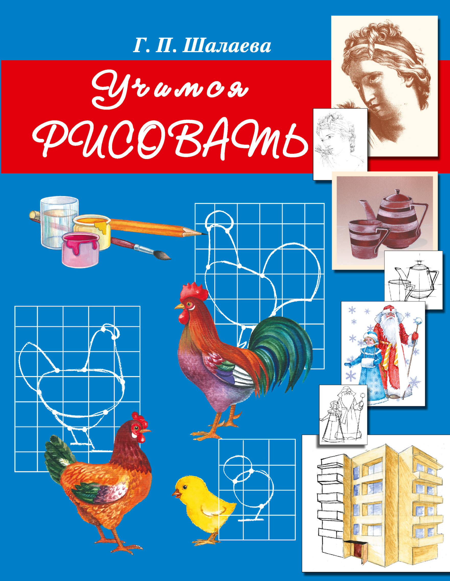 Шалаева Галина Петровна Учимся рисовать - страница 0
