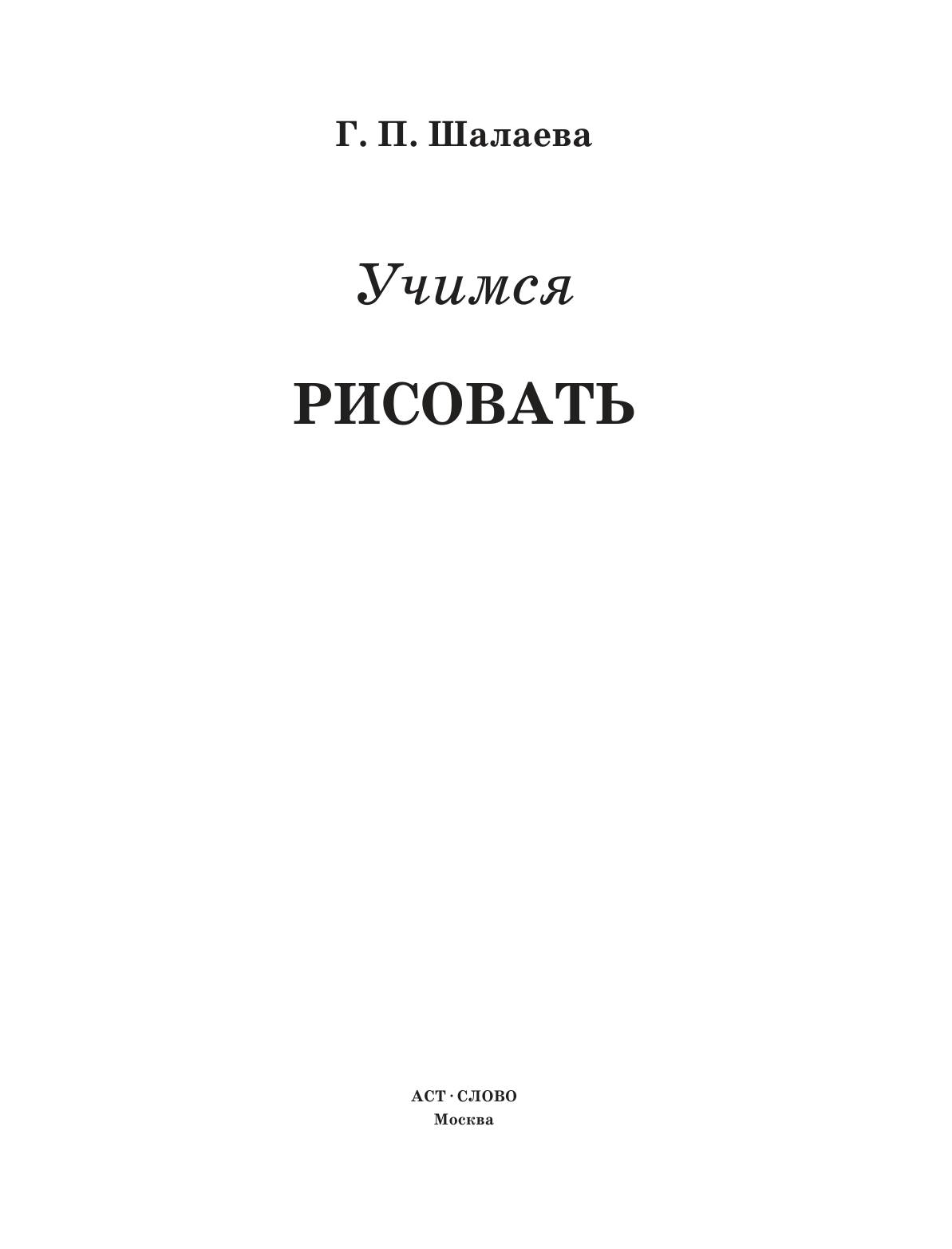 Шалаева Галина Петровна Учимся рисовать - страница 2