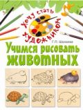 Учимся рисовать животных