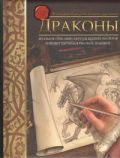 Драконы. Учимся рисовать, как великие художники