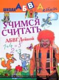 Учимся считать с АБВГДейкой