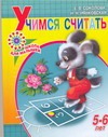 Учимся считать. Пособие для детей 5-6 лет