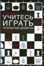 Учитесь играть открытые дебюты