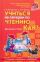 Учиться на пятерки по чтению. Как?