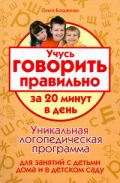 Учусь говорить правильно за 20 минут в день