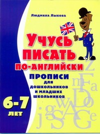 Учусь писать по-английски. Прописи для дошкольников и младших школьников