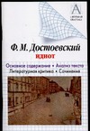 Ф.М. Достоевский. "Идиот"