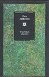 Книга Фабрики мысли Обложка книги Фабрики мысли