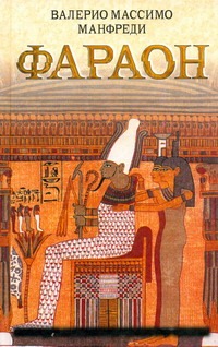 Фараон