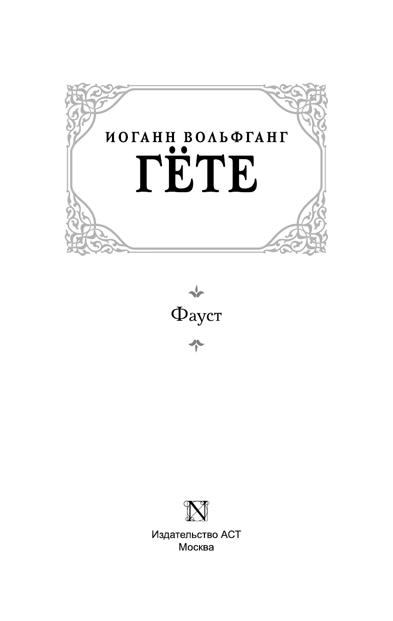 Гёте Иоганн Вольфганг Фауст - страница 2