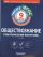 ФГОС. Обществознание. Тематический контроль. Рабочая тетрадь. 9 класс