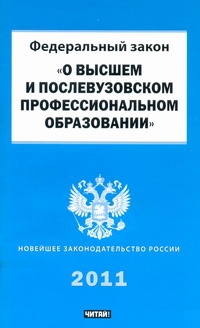 Федеральный закон "О высшем и послевузовском профессиональном образовании"