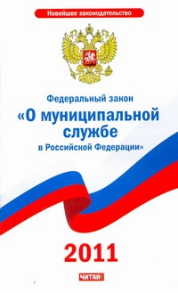 Закон о муниципальной службе рд Закон о муниципальной службе рд