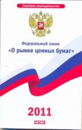 Федеральный закон "О рынке ценных бумаг"