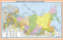Федеративное устройство России + Физическая карта России