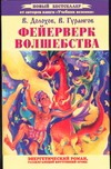 Фейерверк волшебства