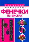 Фенечки из бисера