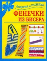 Фенечки из бисера