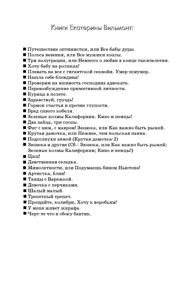 Вильмонт Екатерина Николаевна Фиг с ним, с мавром! - страница 2