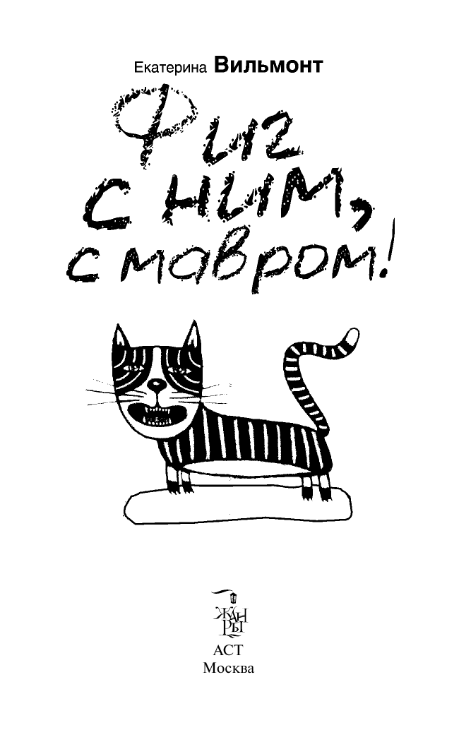 Вильмонт Екатерина Николаевна Фиг с ним, с мавром! - страница 3