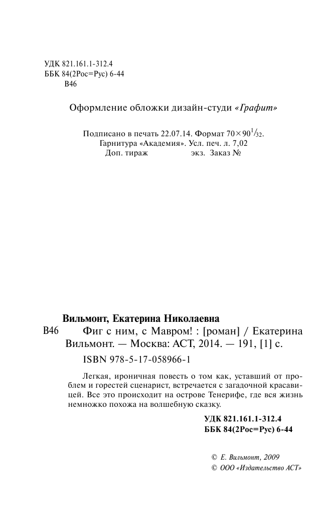 Вильмонт Екатерина Николаевна Фиг с ним, с мавром! - страница 4