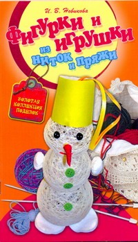 Фигурки и игрушки из ниток и пряжи