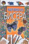 Фигурки из бисера