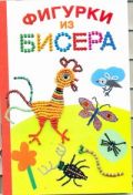 Фигурки из бисера