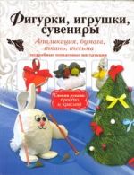 Фигурки, игрушки, сувениры. Аппликация, бумага, ткань