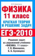 ЕГЭ Физика. 11 класс. Краткая теория и решение задач