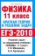 ЕГЭ Физика. 11 класс. Краткая теория и решение задач