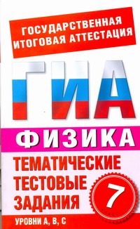 ГИА Физика. 7 класс. Тематические тестовые задания для подготовки к ГИА