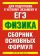 ЕГЭ Физика. Сборник основных формул