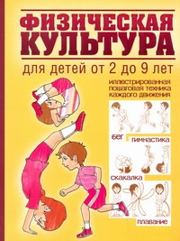 Физическая культура для детей от 2 до 9 лет