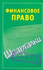 Финансовое право. Шпаргалки