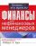 Финансы для нефинансовых менеджеров