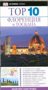 Флоренция и Тоскана