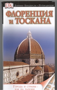 Флоренция и Тоскана