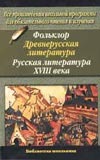 Фольклор.Древнерусская литература.Русская литература XVIII века